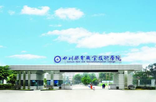 四川省邮电学校